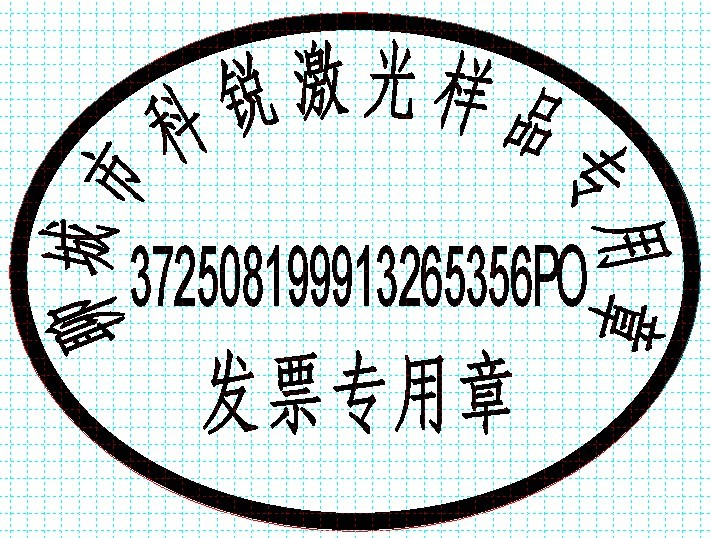 新款發(fā)票印章模版，軟件排版方便、隨機(jī)防偽功能